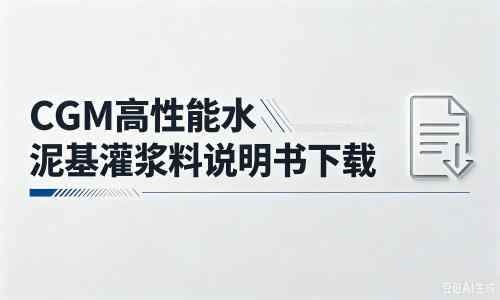 如东厂家:CGM高性能水泥基灌浆料说明书PDF(纯白无LOGO)